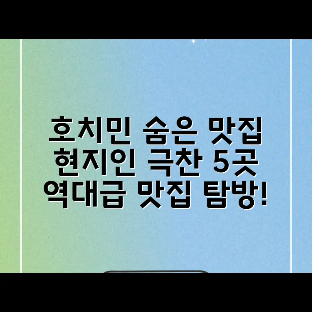 호치민 숨은 맛집 5곳, 현지인 극찬!
