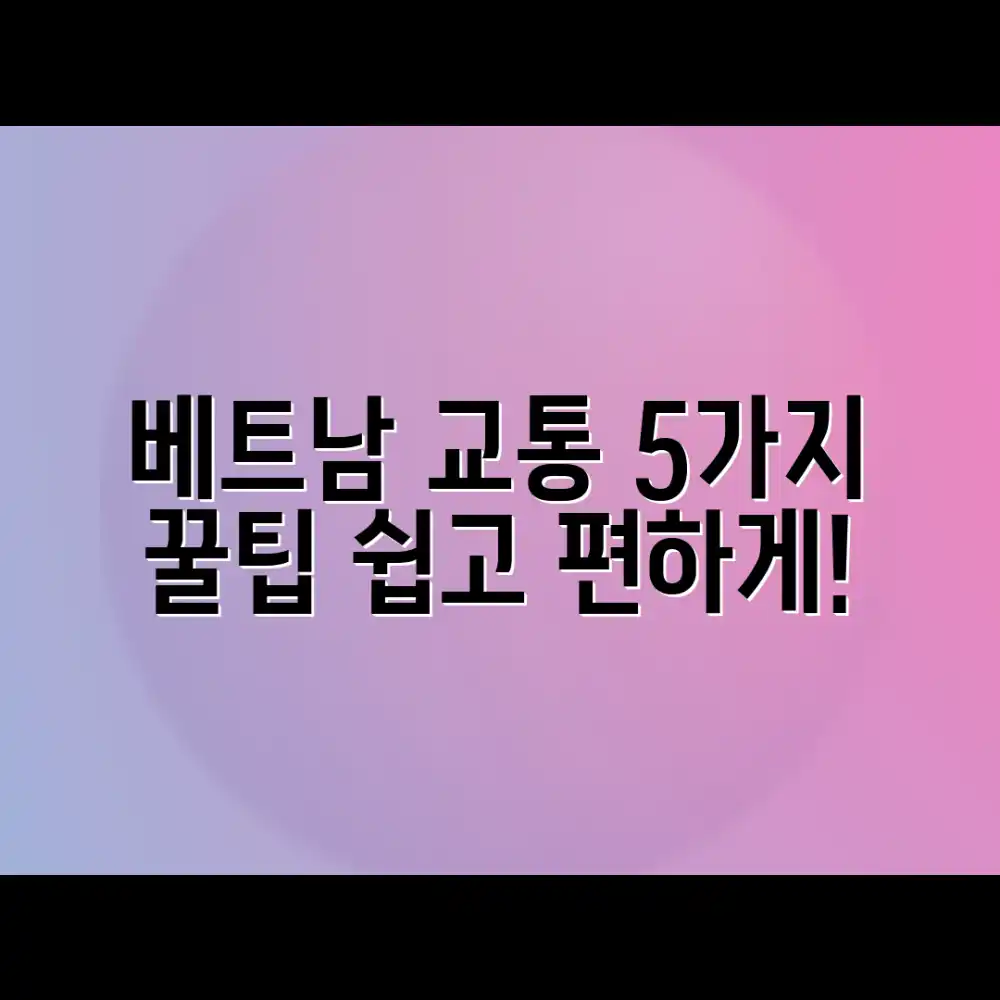 베트남 교통, 5가지 쉽고 편한 이용 꿀팁