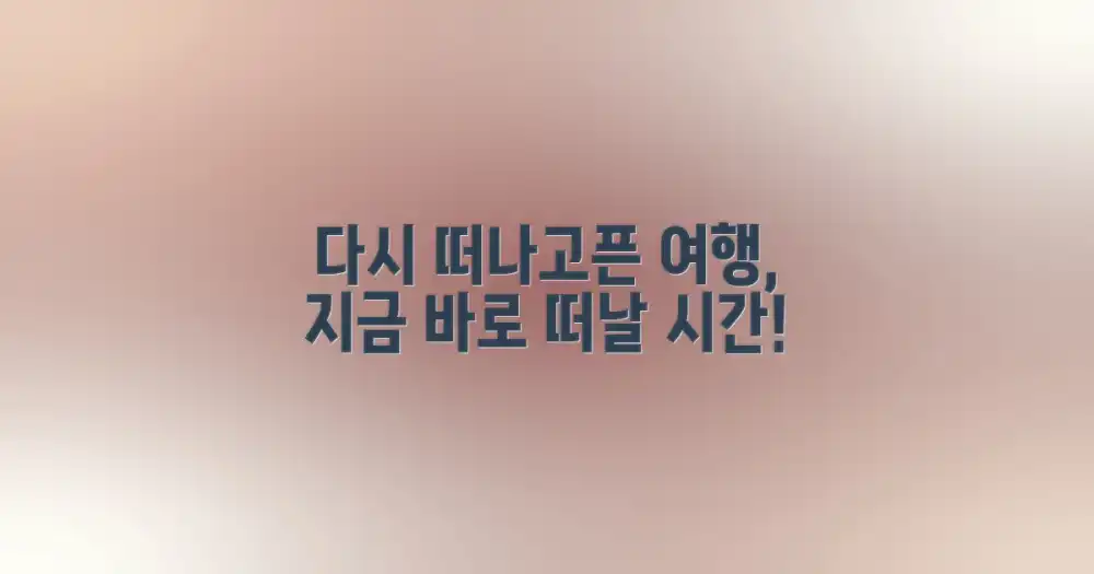 다시 떠나고 싶은 여정