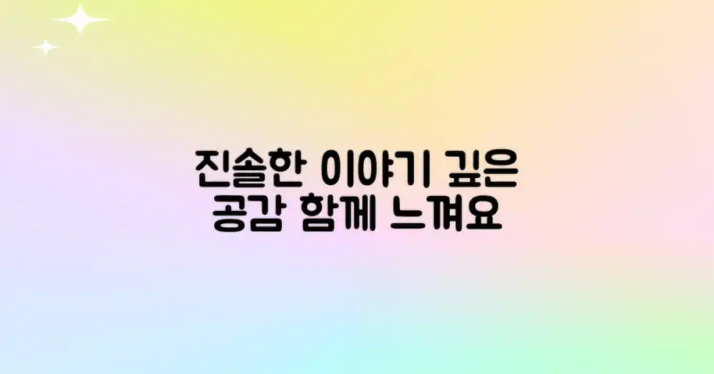 생생한 경험, 공감 가득한 이야기