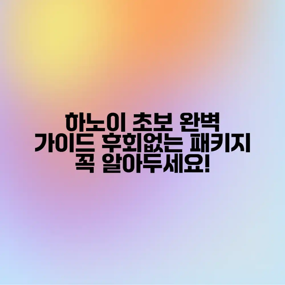 초보자도 후회 없는 하노이 패키지 선택법 & 주의사항