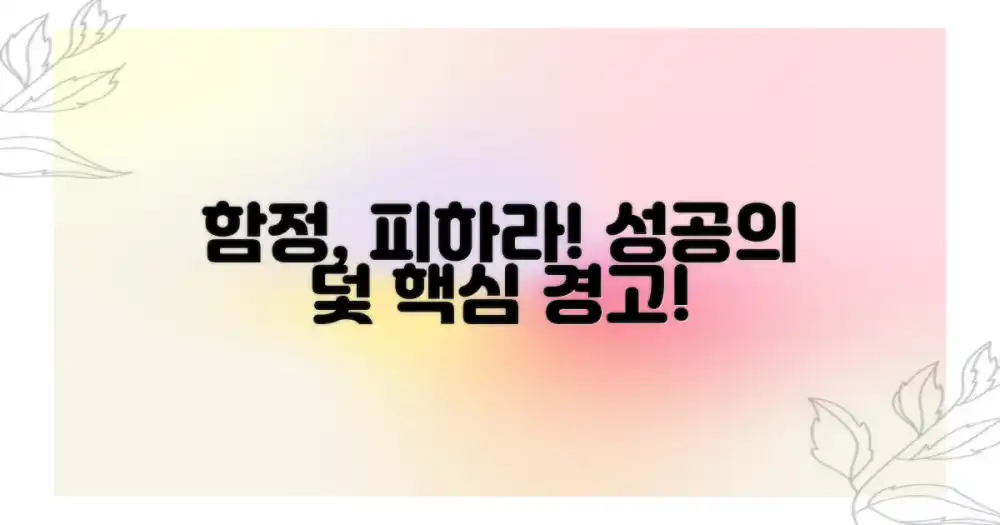 피해야 할 함정