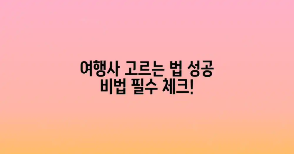 성공적인 여행사 선택 노하우