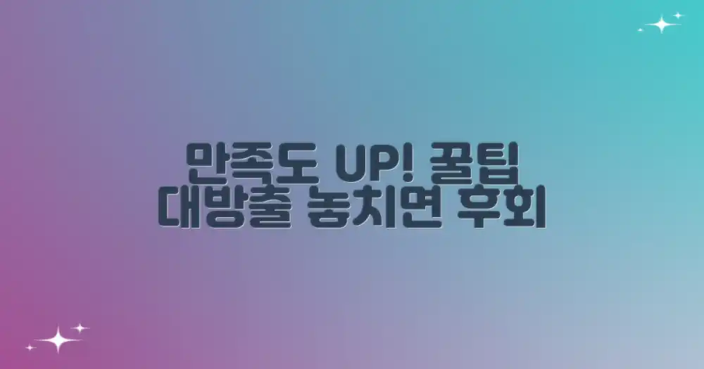 만족도 높이는 추가 팁