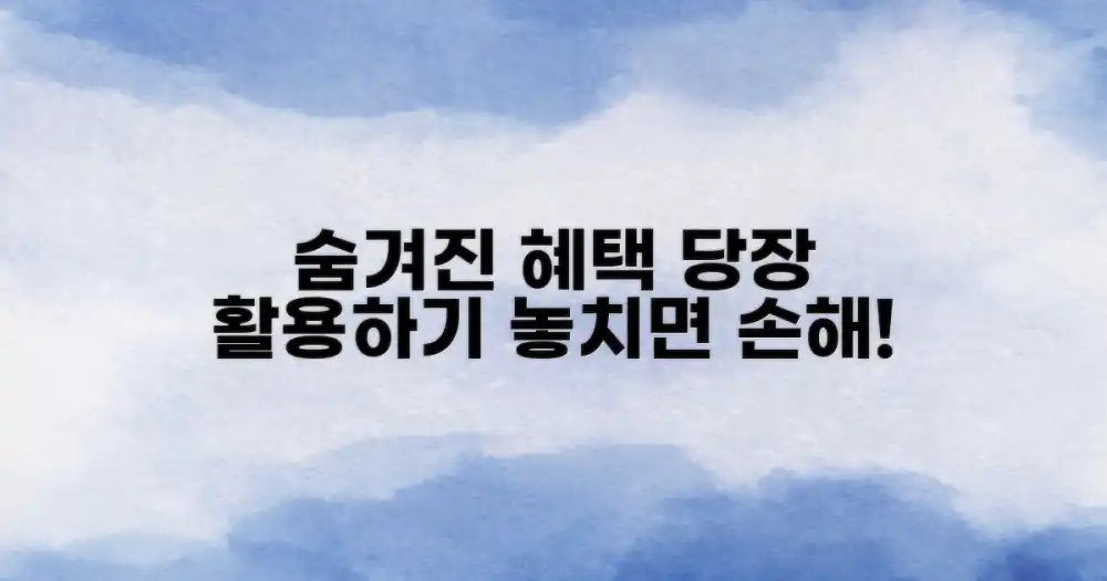 숨겨진 혜택 활용하기