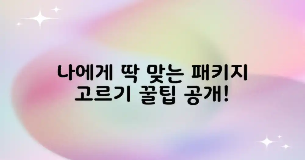 나에게 맞는 패키지 선택하기