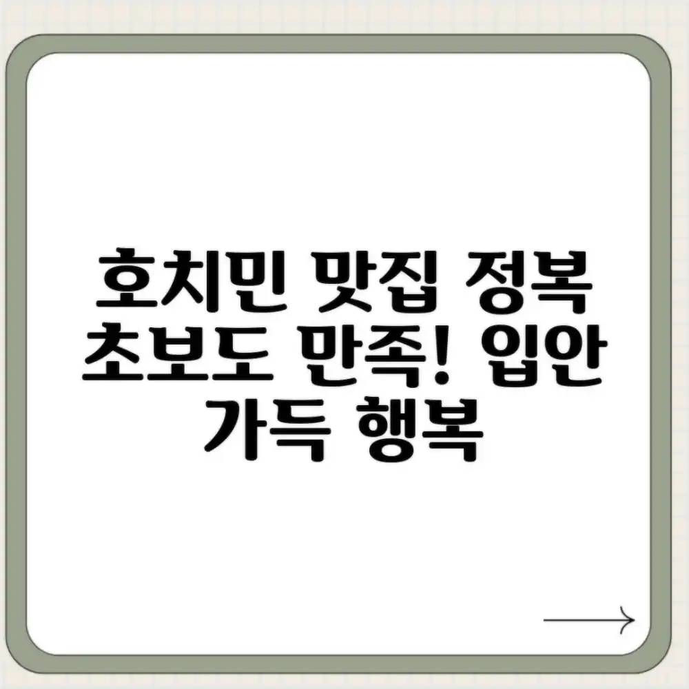 호치민 맛집 투어: 초보자도 입안 가득 행복!