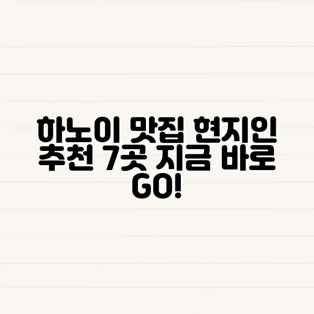 하노이 현지인 추천 맛집 7곳 탐방기