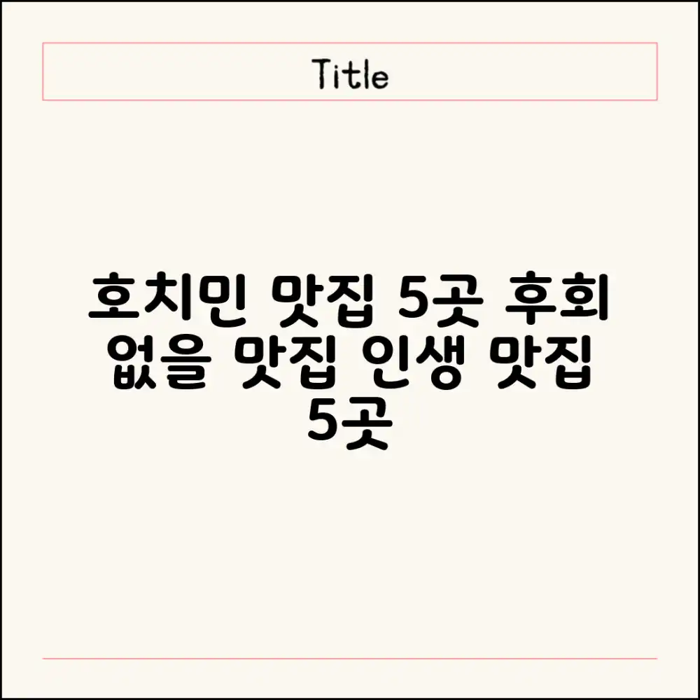 소문난 호치민 맛집 5곳: 후회 없는 선택