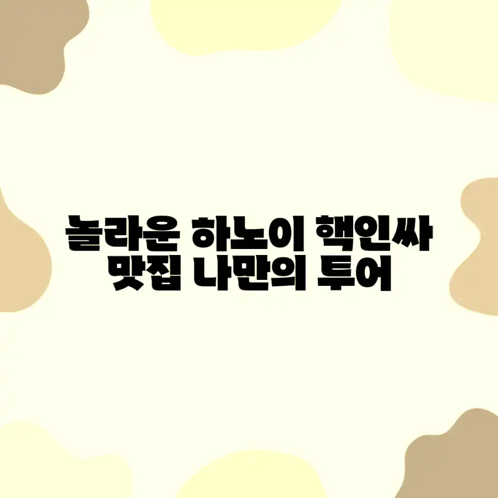 놀라운 하노이 거리 음식! 나만의 맛집 투어