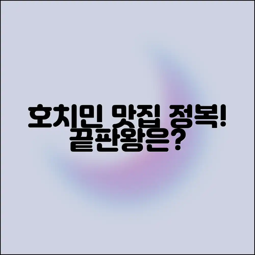 호치민 맛집 투어: 어디까지 가봤니?