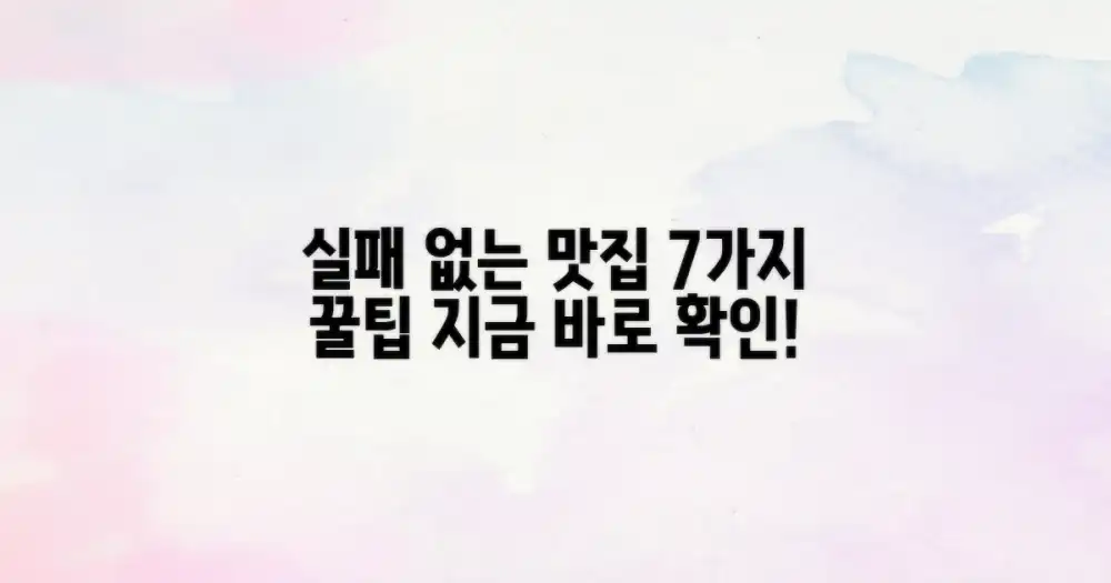 7가지 실패 없는 맛집 선택 팁