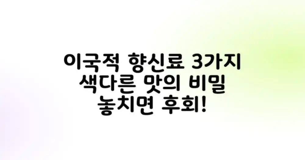 3가지 이국적 향신료