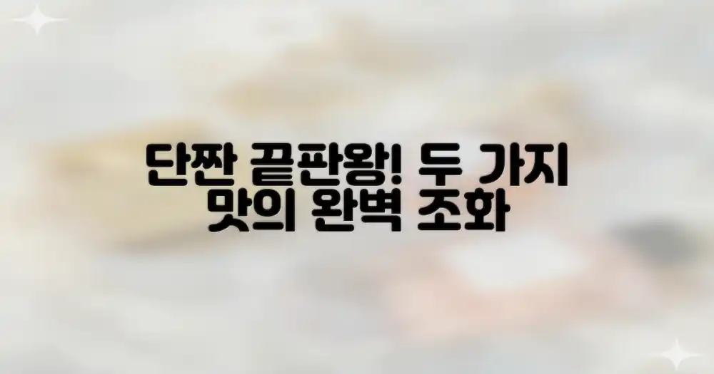 2가지 단짠 완벽 조화