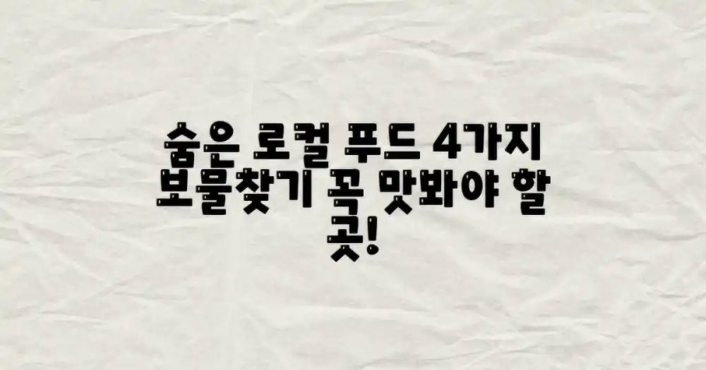 4가지 숨은 로컬 푸드