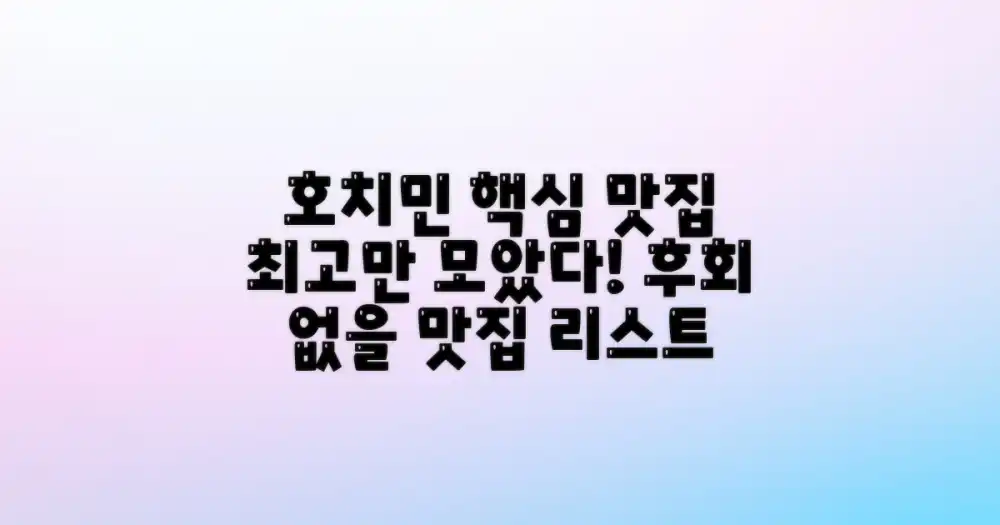 호치민 맛집 투어: 핵심 맛집 가이드