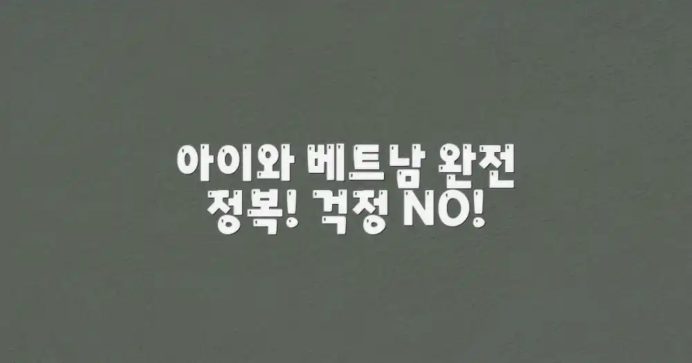 아이 동반 베트남 여행, 어렵지 않아요!