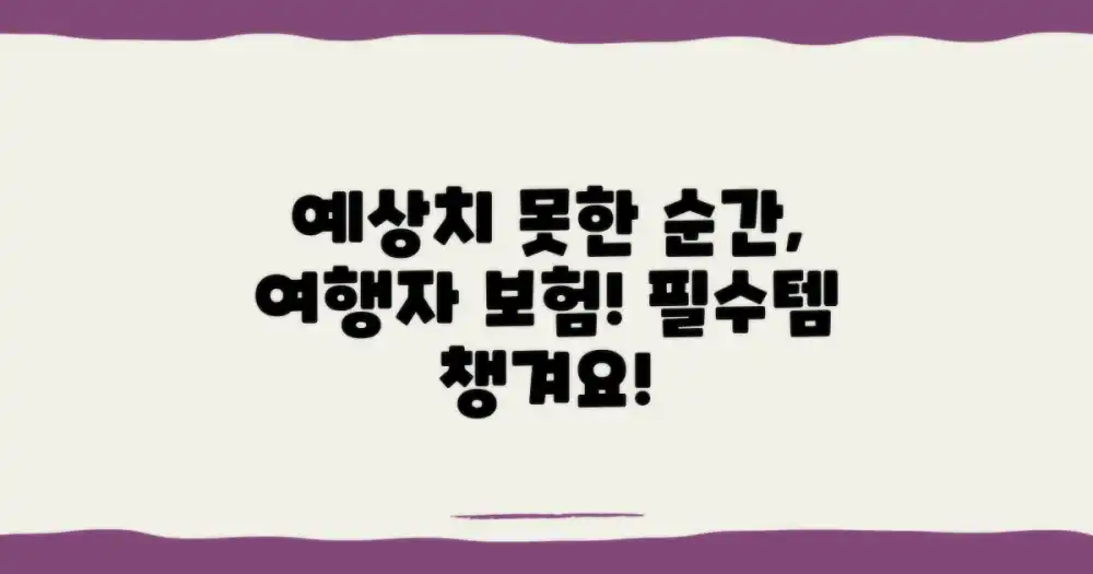 예상치 못한 상황 대비, 여행자 보험은 필수!