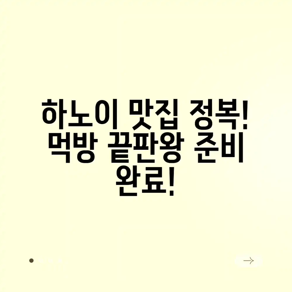 하노이 맛집 여행, 먹는 즐거움 만끽할 준비됐나요?