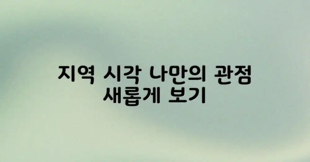 로컬 시각으로 바라보기