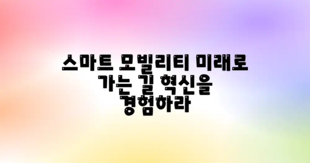 미래, 스마트 모빌리티를 향하여