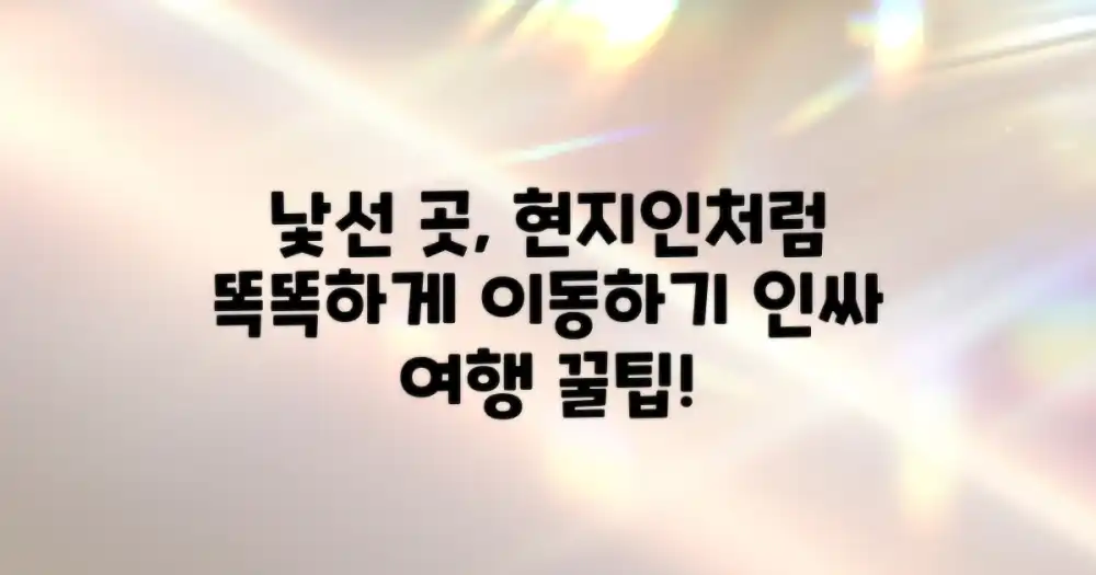 낯선 환경, 현지인처럼 이동하기