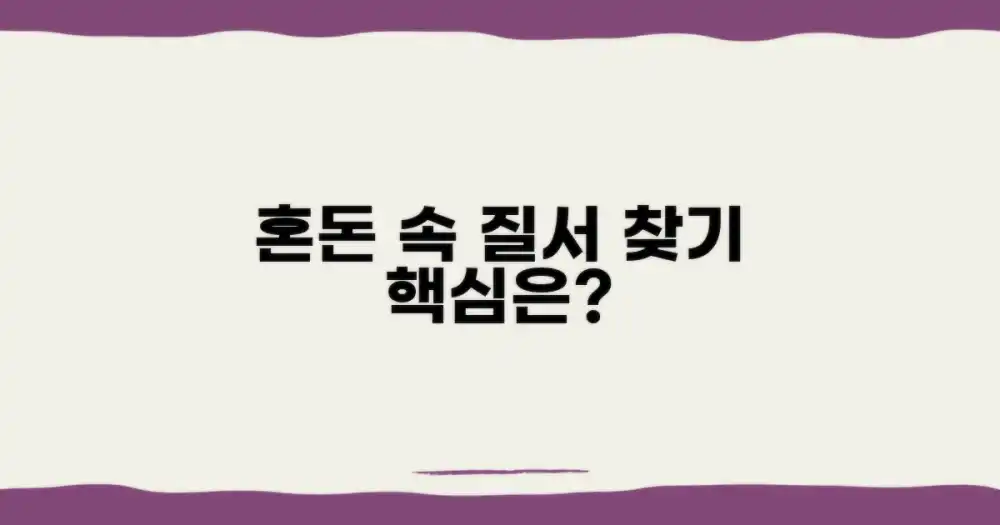 혼돈 속 질서 찾기