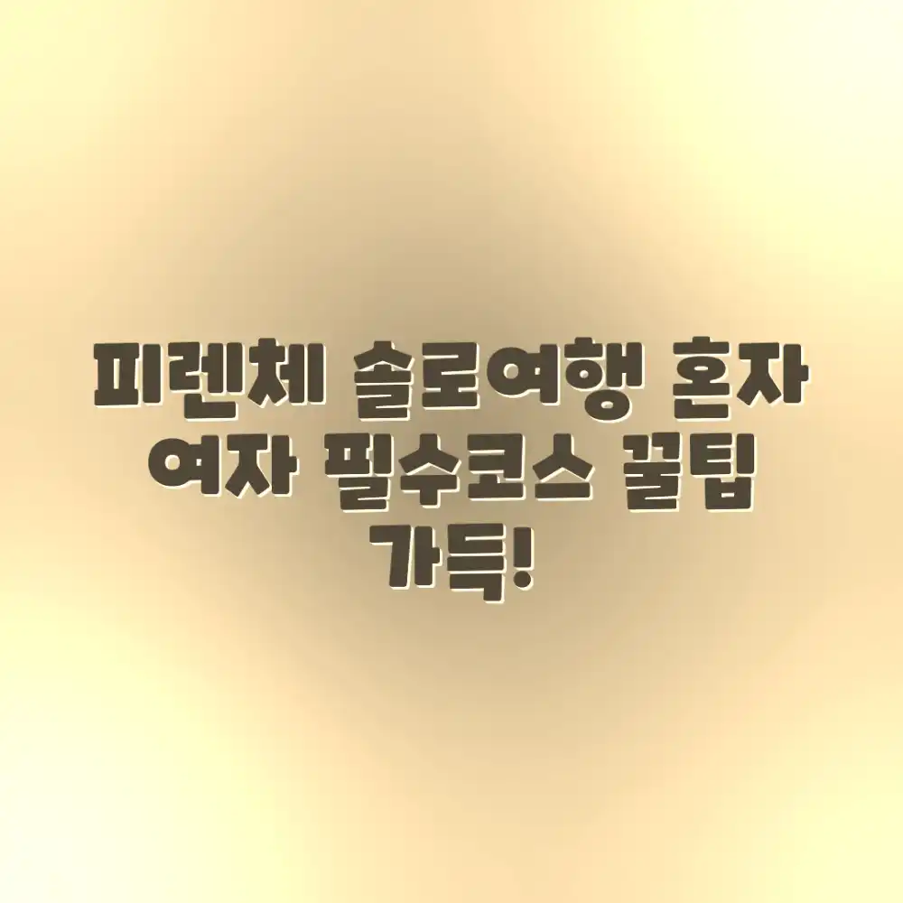 놀라운 피렌체: 혼자 여자를 위한 필수 코스 & 꿀팁