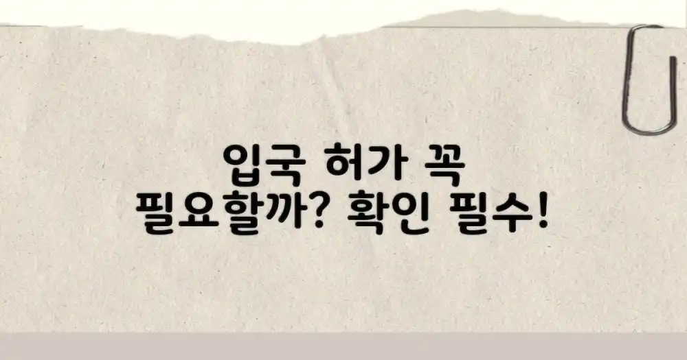 입국 허가, 꼭 필요한가요?