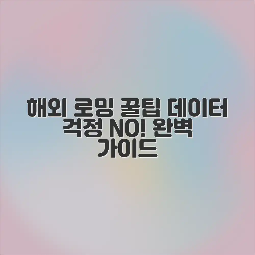 해외여행 핸드폰 로밍 사용법 완벽 가이드