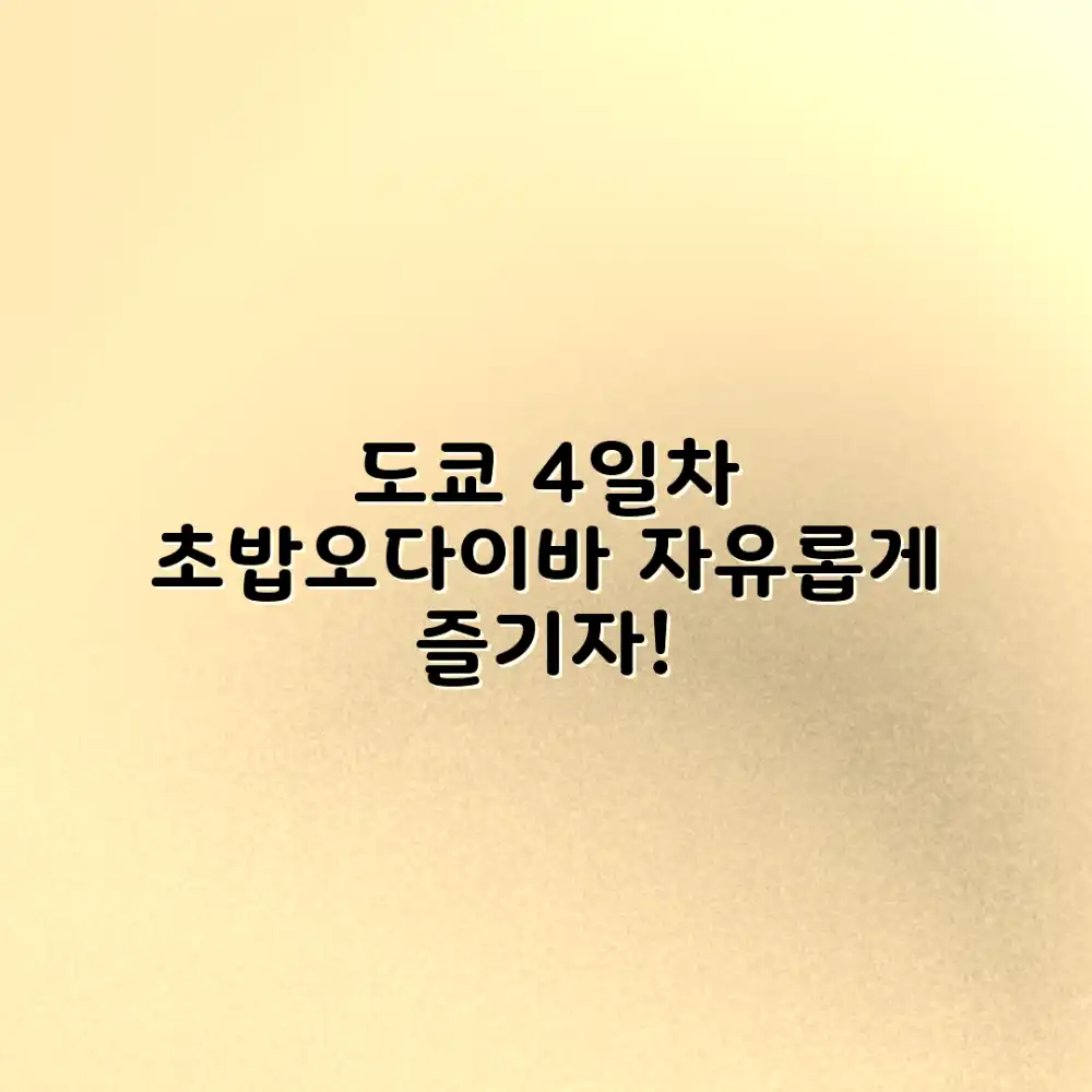 도쿄 4일차: 초밥, 오다이바, 자유의 여신상, 어디 갈까?