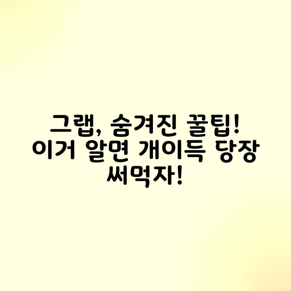 베트남 그랩, 숨겨진 기능 알면 꿀팁?