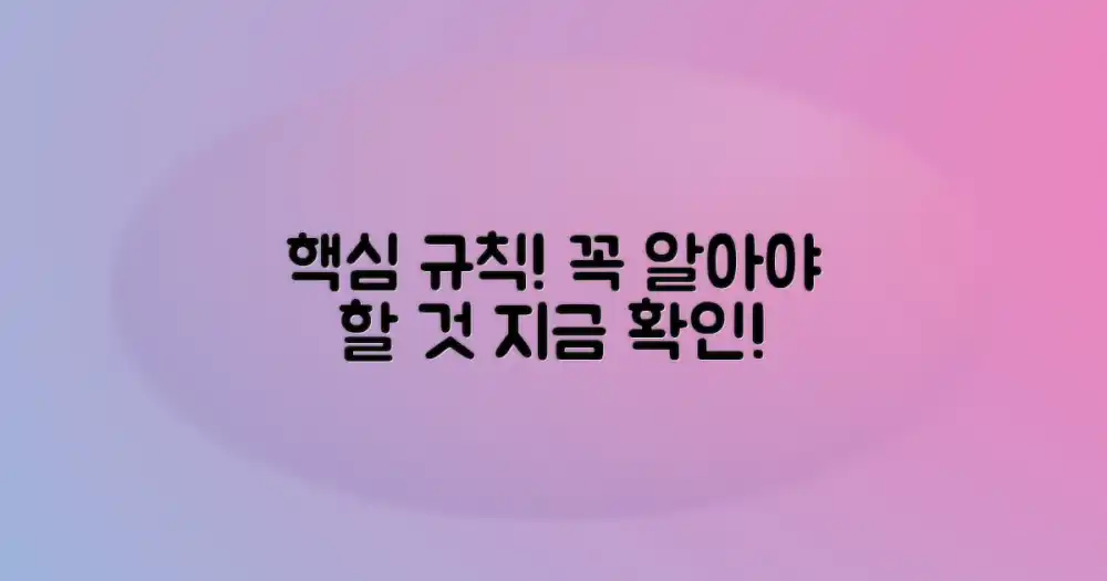핵심 규칙, 무엇을 알아야 할까?