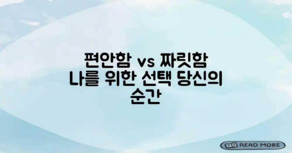 편안함 vs 짜릿한 도전