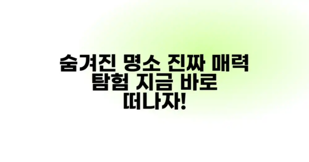 유명지 너머, 숨겨진 매력