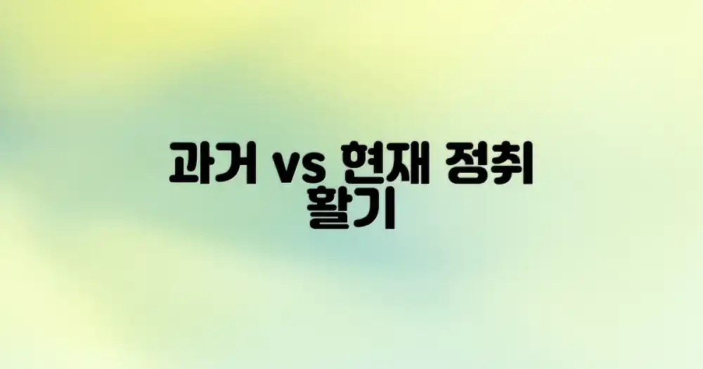 과거의 정취 vs 현재의 활기