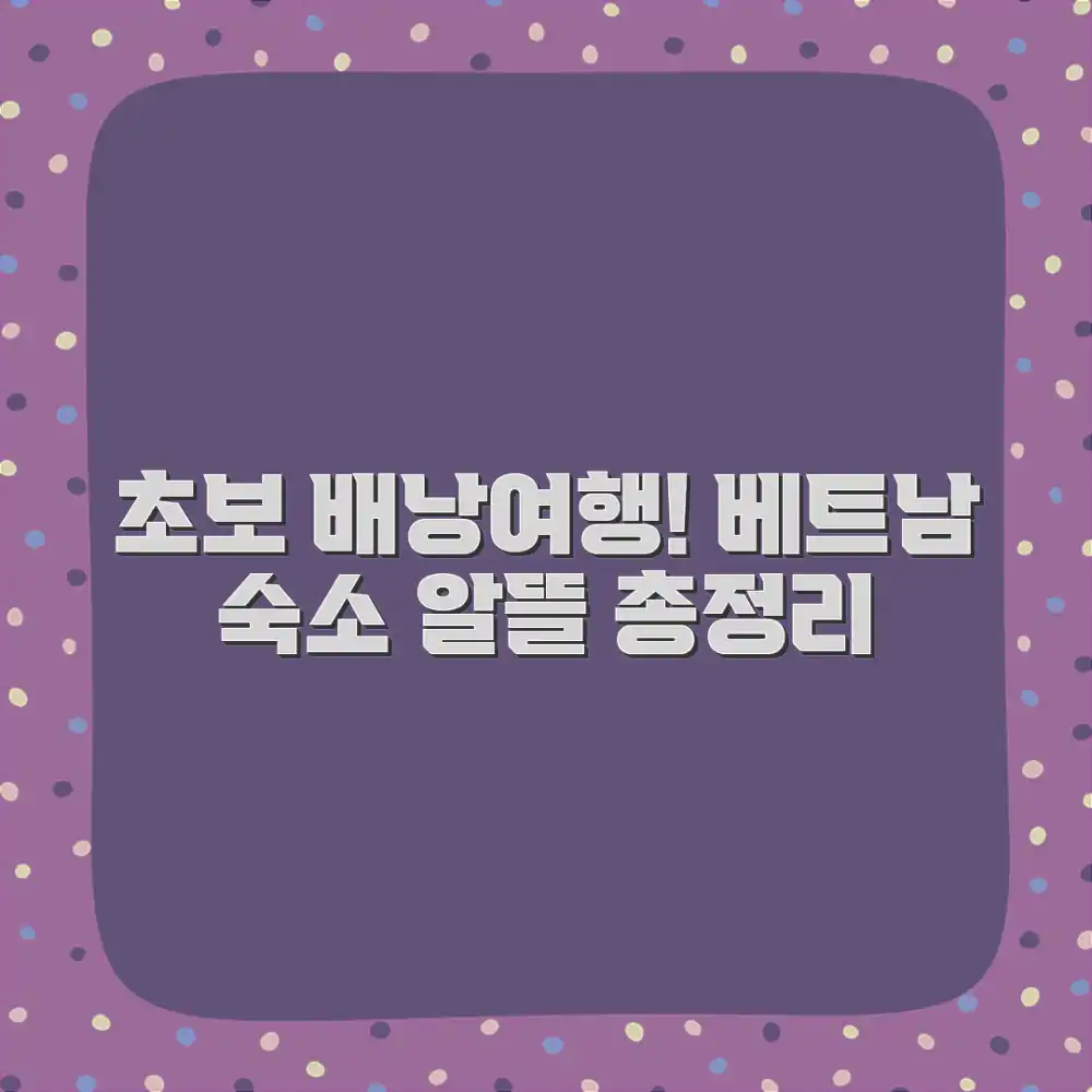 초보자도 알뜰하게! 베트남 배낭여행 숙소 총정리