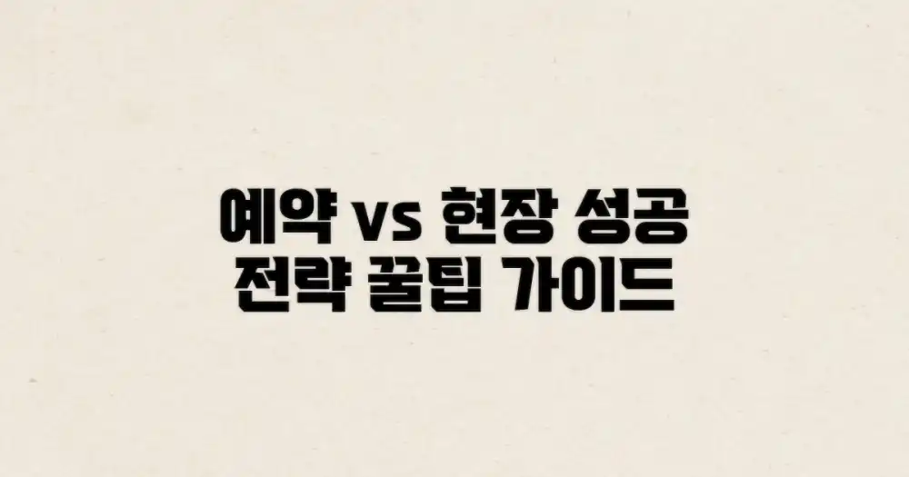 예약 팁 vs 현장 결정: 현명한 선택 가이드