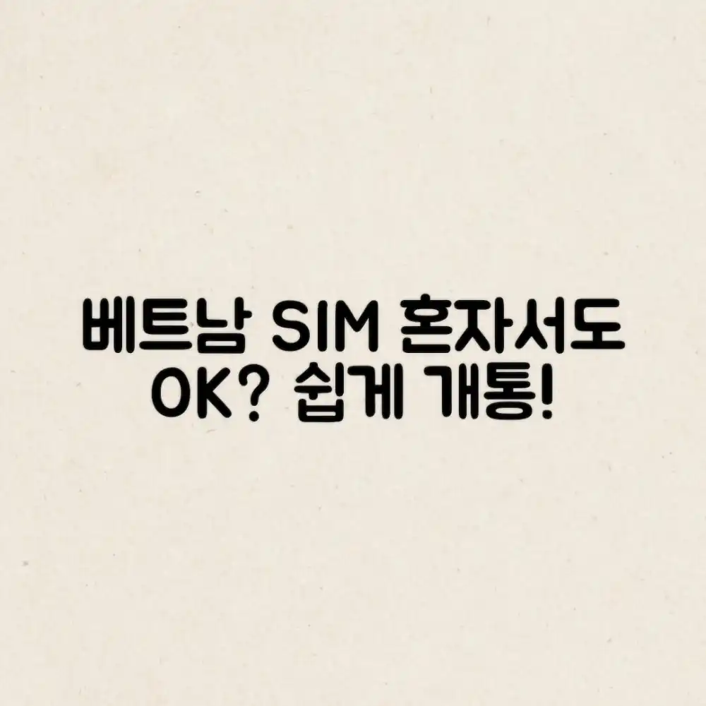 베트남 SIM 카드, 혼자서도 쉽게 개통 가능할까?