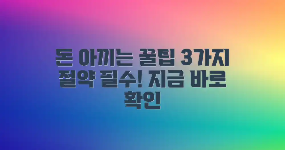 3가지 비용 절감 팁