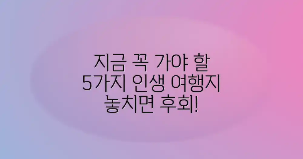 5가지 추천 여행지