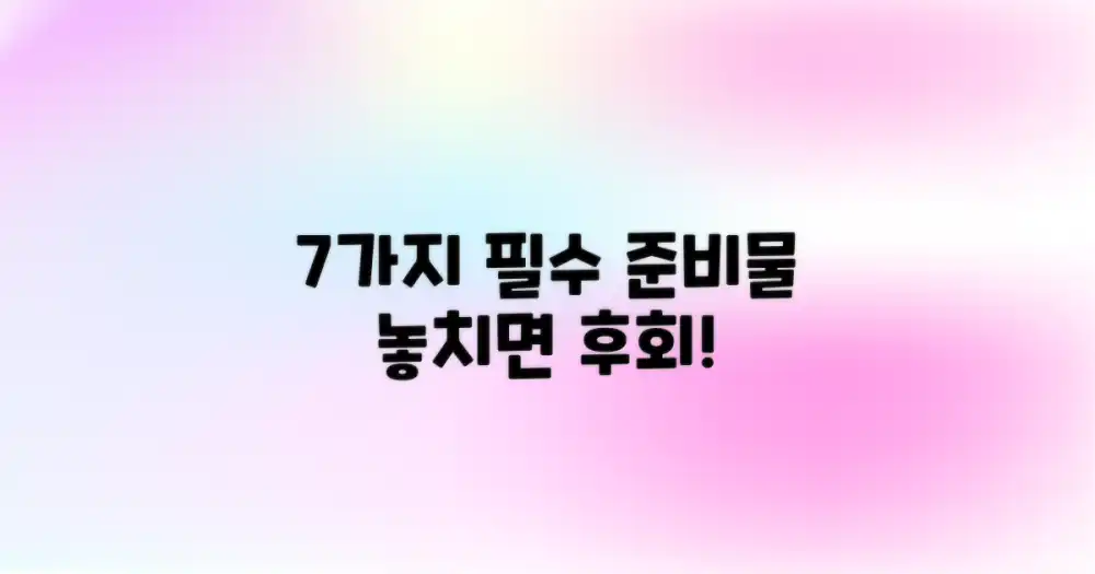 7가지 필수 준비물