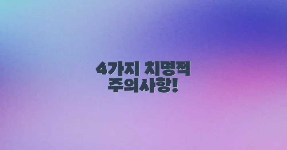 4가지 주의사항