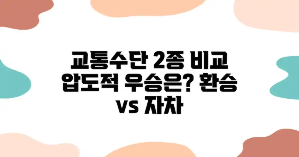 2가지 교통수단 비교