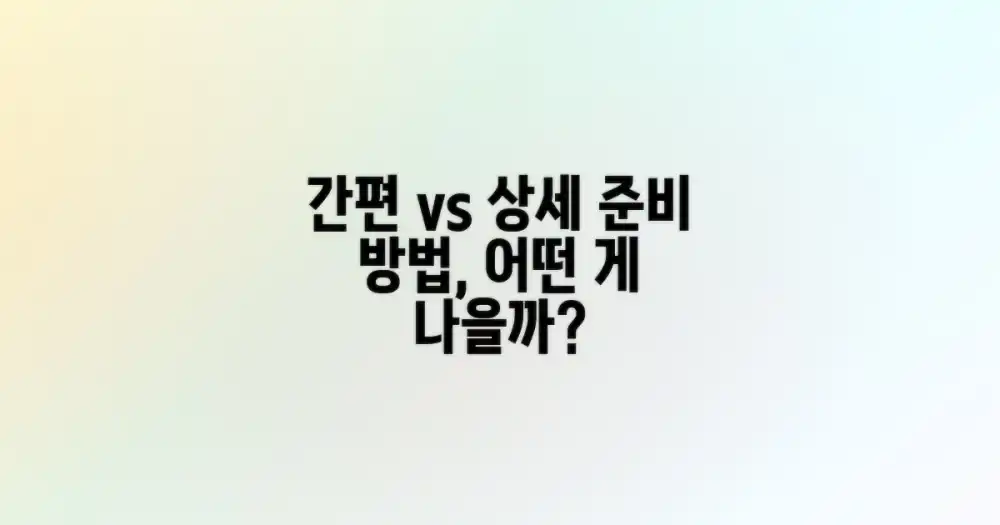 간편 준비 vs 상세 준비, 차이점