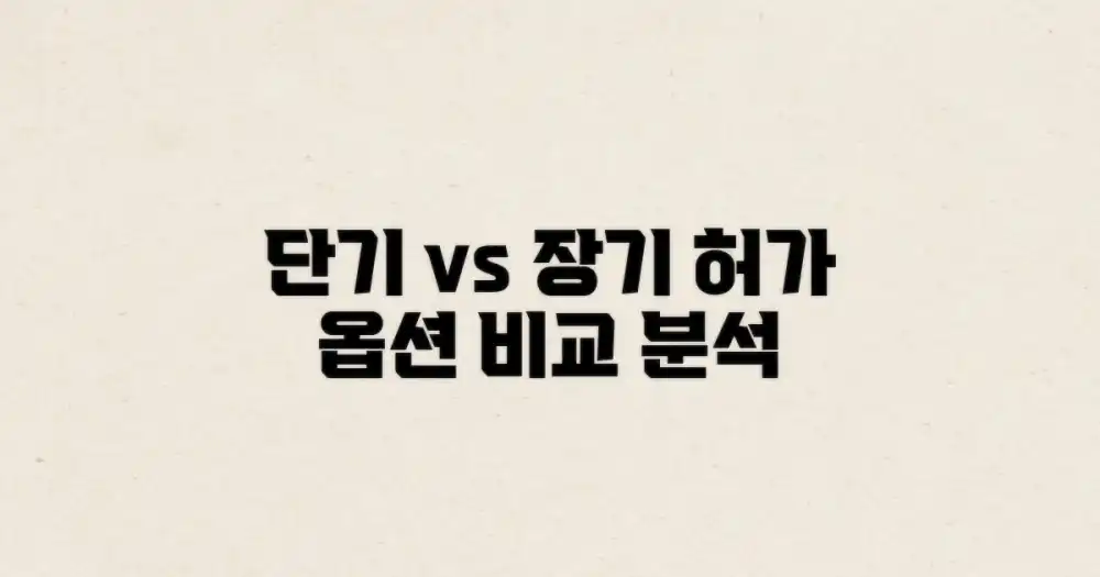 단기 vs 장기, 허가 옵션 분석