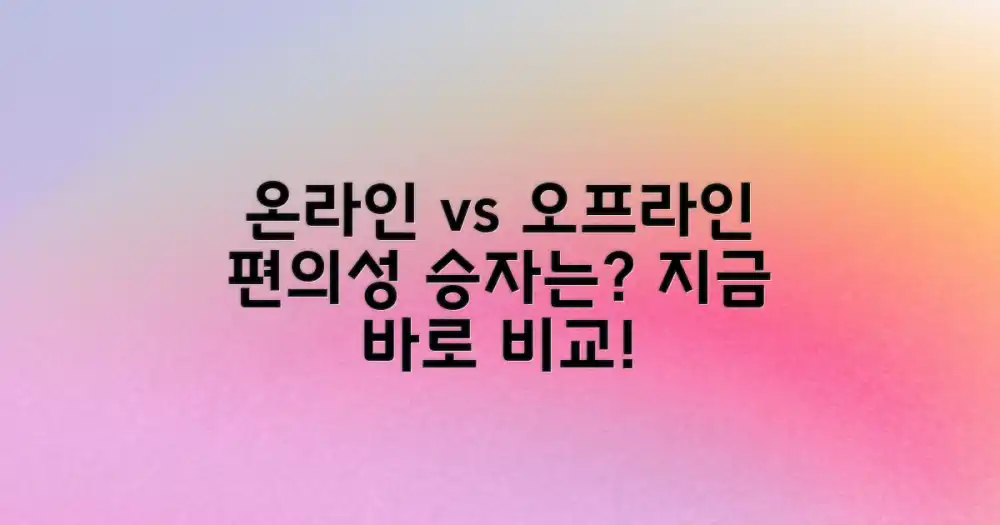 온라인 vs 오프라인, 편의성 비교