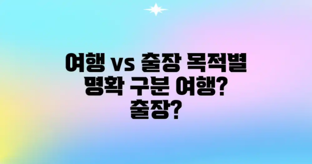 관광 vs 사업, 목적에 따른 구분