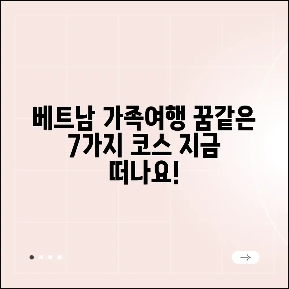 베트남 가족여행 7가지 꿈같은 코스!