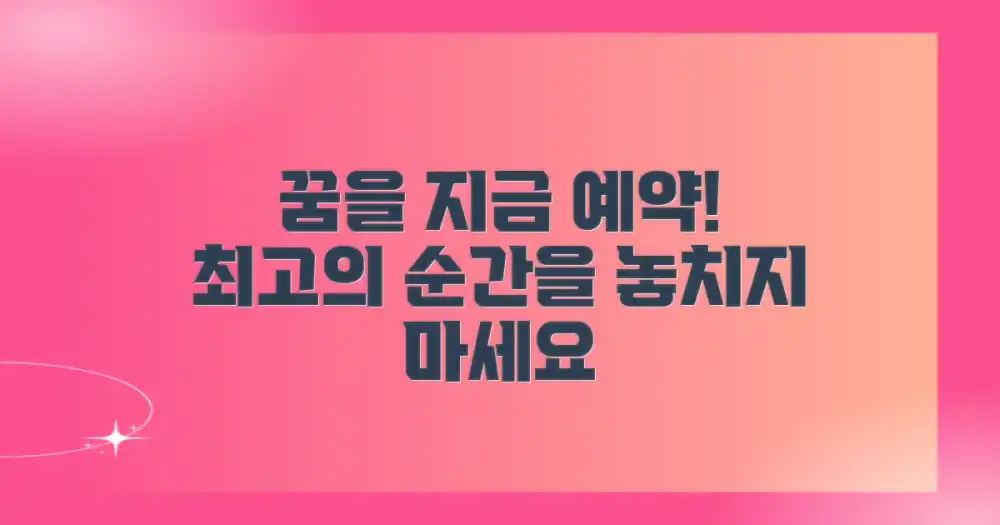 지금 바로 꿈을 예약하세요!